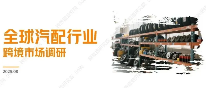 【数据调研】汽配跨境市场