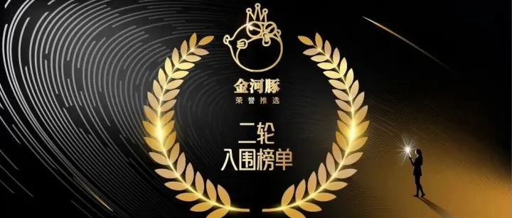 @短剧人！2026金河豚短剧赛道入围全名单，谁是今年的行业标杆？