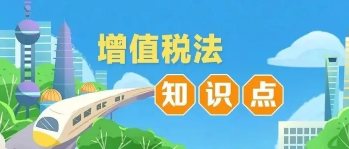 收藏学习！一图了解增值税法知识点