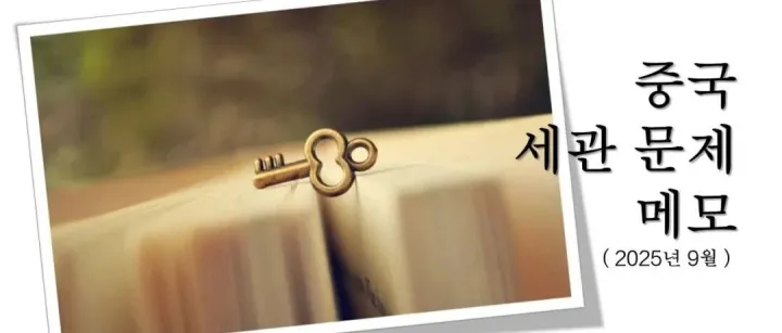 온고：2025년 9월 중국 세관 업무 메모