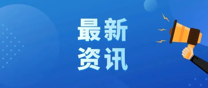 商务部等9部门发文，对“十五五”时期绿色消费工作作出安排