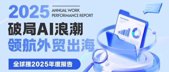 2026新征程开启，全球搜年度精华汇总！