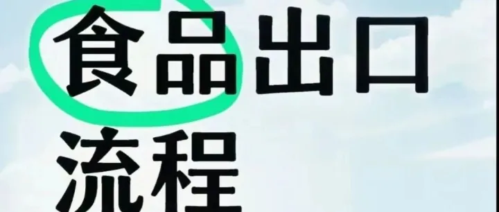【外贸出口食品流程和手续】