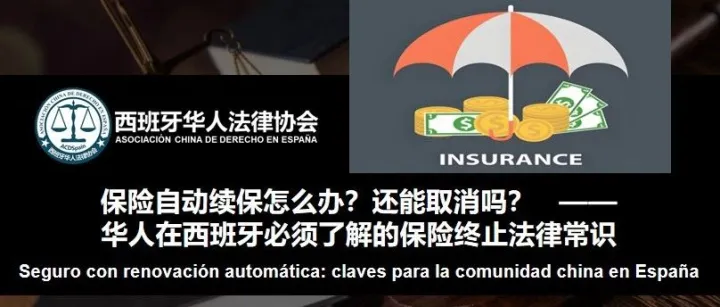 保险自动续保怎么办？还能取消吗？——华人在西班牙必须了解的保险终止法律常识！