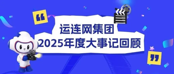 逐光而行，共赴新程 | 运连网集团2025年度大事记回顾