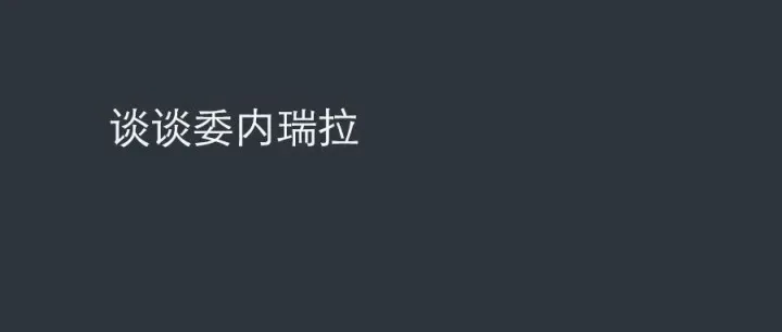 谈谈<em>委内瑞拉</em>
