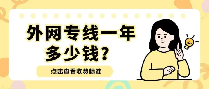 外网专线一年多少钱？收费标准是怎么样的？