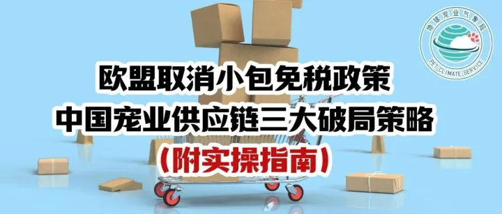 快讯：明年7月起，所有中国发往欧盟的小包裹，强制加收25元“过路费”！