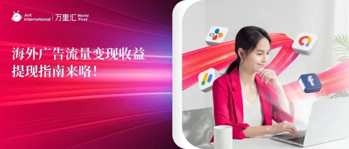 最快一分钟提现到账！海外广告流量变现收益提现指南来咯！
