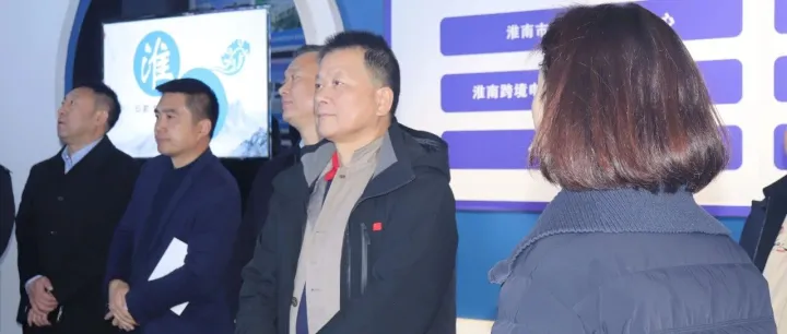 中国国际贸易学会考察组参观淮南跨境电商(数字贸易）产业园