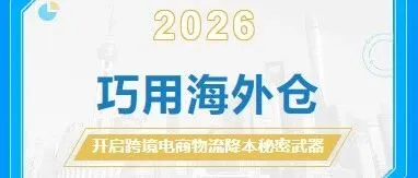 |巧用海外仓来降低物流成本新秘籍