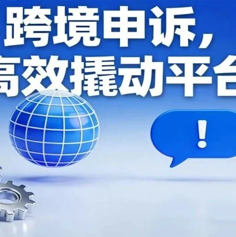 跨境申訴后石沉大海？3大跟進技巧，高效對接審核