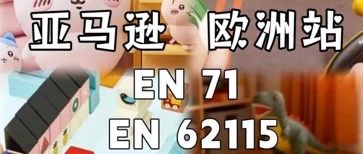 欧盟站亚马逊儿童玩具EN 71检测标准