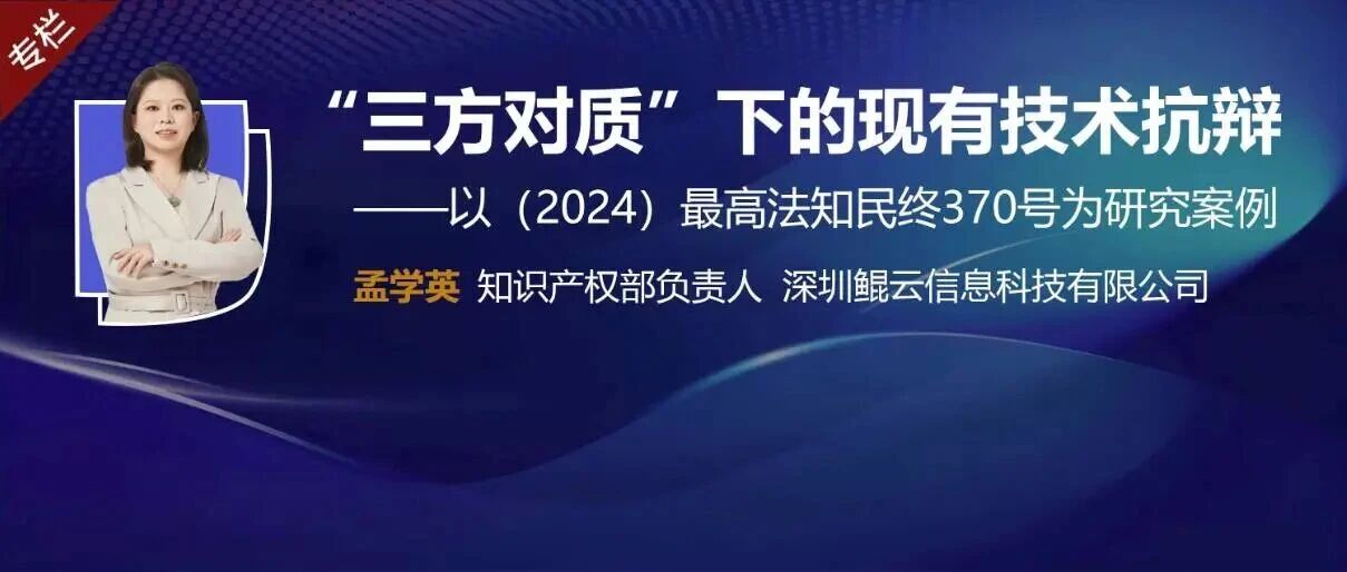 孟学英 | “三方对质”下的现有技术抗辩——以(2024)最高法知民终370号为研究案例- 大数跨境