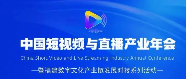活动报名 | 中国短视频与直播产业年会暨福建数字文化产业链发展对接系列活动