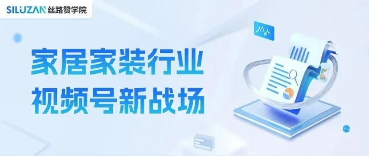家<em>居家</em>装行业视频号<em>新</em>战场
