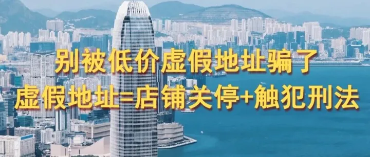 别被低价虚假<em>地址</em>骗了！同行出现虚假<em>地址</em>=店铺关停+触犯刑法！卖家警惕！！