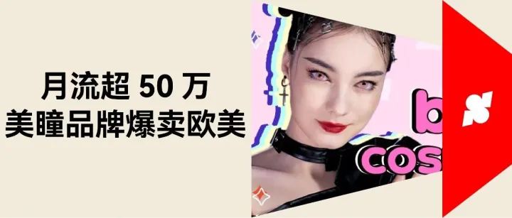 月访问量超 50 万的美瞳独立站！Pinky Paradise 的运营方案新手也能抄！