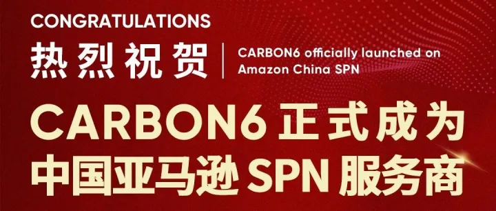 祝贺！CARBON6 正式加入中国亚马逊SPN ！