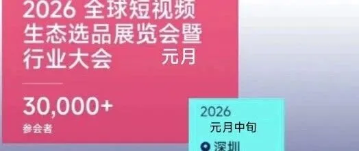 2026全球短视频生态(Tiktok)选品展览会暨行业大会即将开幕