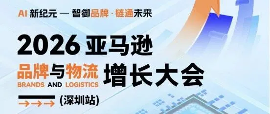 亞馬遜全球市場再創(chuàng)新高！“AI新紀元·智御品牌鏈通未來”：2026亞馬遜品牌&物流增長大會引領(lǐng)跨境新浪潮！