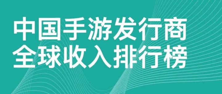 2025年12月中国手游发行商全球收入观察