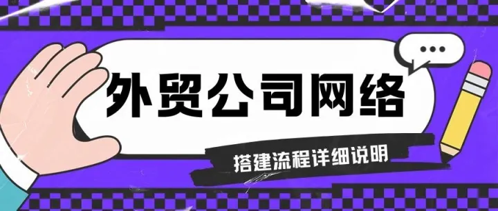外贸公司网络搭建流程及费用有哪些？
