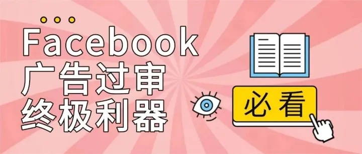 <em>Facebook</em>广告过审终极利器