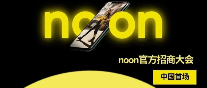 活動報名｜中東電商新藍海！noon 中國首場招商大會落地杭州，2026 跨境布局看這里