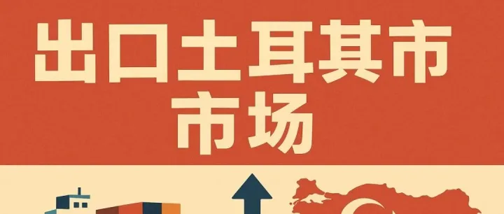 土耳其市场开发方法，学会了根本开发不完