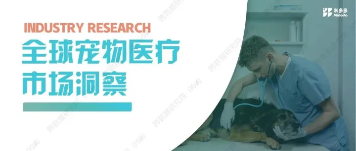 【数据调研】宠物医疗跨境市场