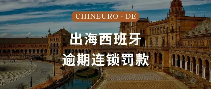 出<em>海西</em>班牙必读：一次逾期，如何引发“连锁式罚款”？