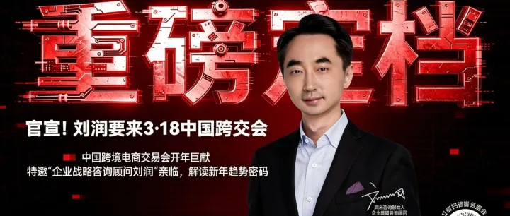重磅官宣！刘润出席第六届中国跨交会，解读新年趋势密码