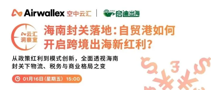 云汇洞察室｜海南封关倒计时：自贸港如何释放跨境出海新红利？
