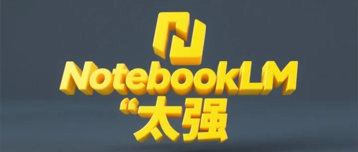 我发现 NotebookLM 真正厉害的地方，不是做 PPT