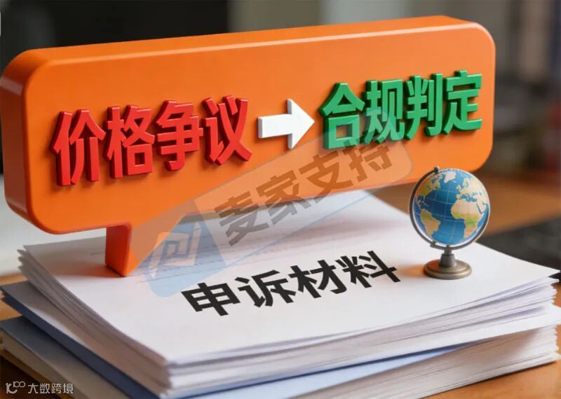 因“价格违规”被封店？跨境平台价格欺诈判定与申诉指南