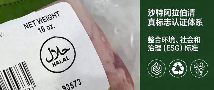 沙特阿拉伯推出清真标志认证体系，以整合环境、社会和治理（ESG）标准