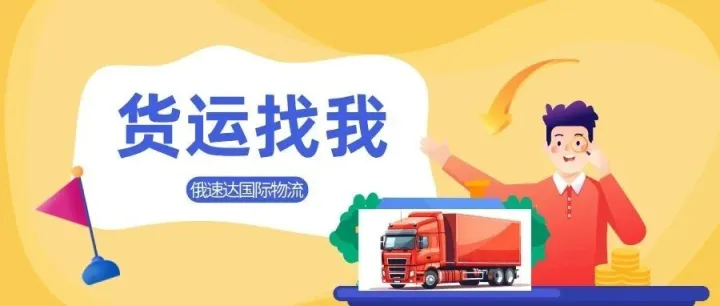 俄語系貿(mào)易難？這份合規(guī)必備清單+深圳俄速達一站式服務(wù)，助你貨暢其流