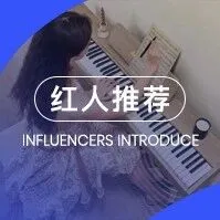 头部乐器出海品牌LAVA ME、Donner、珠江钢琴合作过的高ROI红人盘点