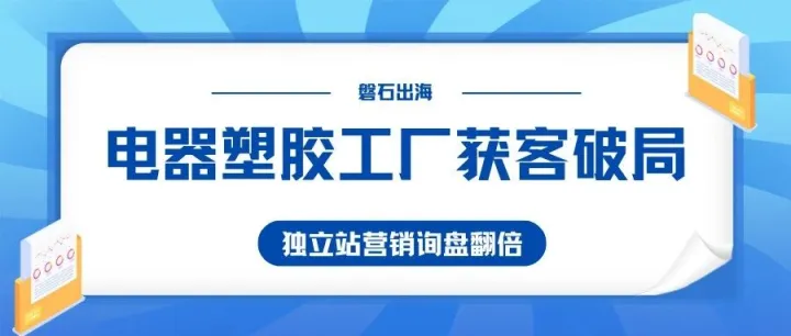 外贸营销行业拆解26：电器塑胶工厂