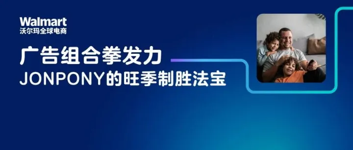 如何用广告撬动253万美金旺季销售？揭秘JONPONY的广告“组合拳”