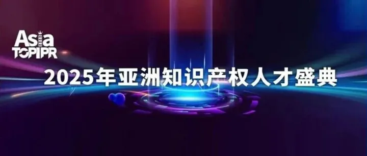 倒计时2天！三聚阳光邀您共赴亚洲知识产权人才盛典，解锁闯局新机