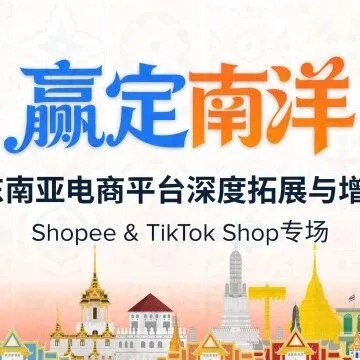 【赢定南洋】2026东南亚电商开年第一枪：双平台红利+大卖实战，抢占增量先机！