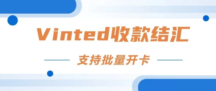 云捷汇破解Vinted结汇难题！款项安全极速到账！