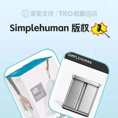 25-cv-12944,Simplehuman垃圾袋设计版权维权已获批TRO，跨境卖家注意避雷
