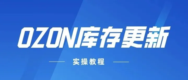 Ozon<em>库存</em>不足，如何正确更新<em>库存</em>数量！