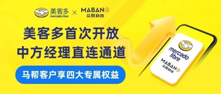美客多首次开放巴西本土中方经理直连通道，马帮ERP卖家享四大专属权益