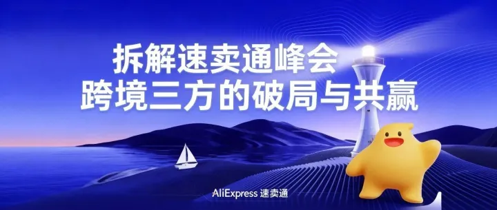 拆解速賣通峰會(huì)：跨境三方的破局與共贏