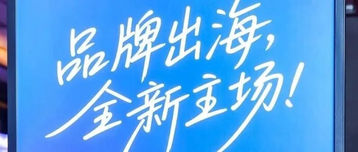 速賣通開年放大招！千人峰會定調(diào)2026品牌出海新方向，商家必藏攻略