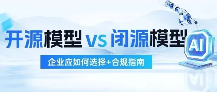 開源VS閉源 I AI企業(yè)如何抉擇+合規(guī)指南